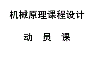 机械原理课程设计动员.ppt