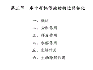 有机污染物的迁移转化.ppt