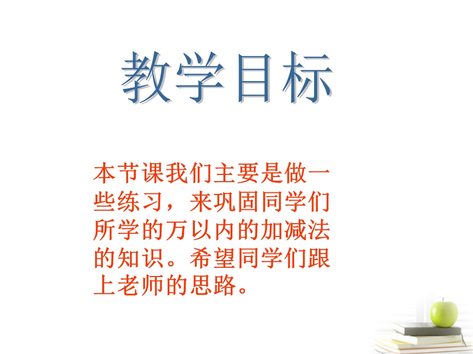 数学下册万以内的加减法课件青岛版.ppt_第2页