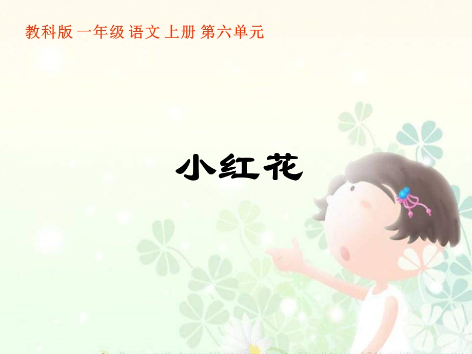 教科版一年级上册《小红花》.ppt_第1页