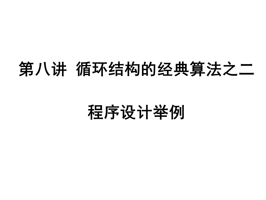 循环结构的经典算法之二.ppt_第1页