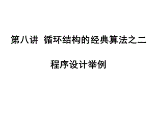 循环结构的经典算法之二.ppt