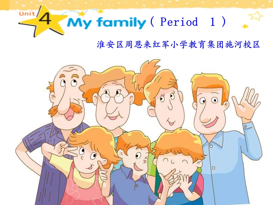 新版译林版英语三年级上册第四单元《Unit4 my family》第一课时教研.ppt_第1页