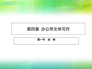 应用文写作大全(IV).ppt