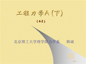 工程力学4-2-c15b.ppt