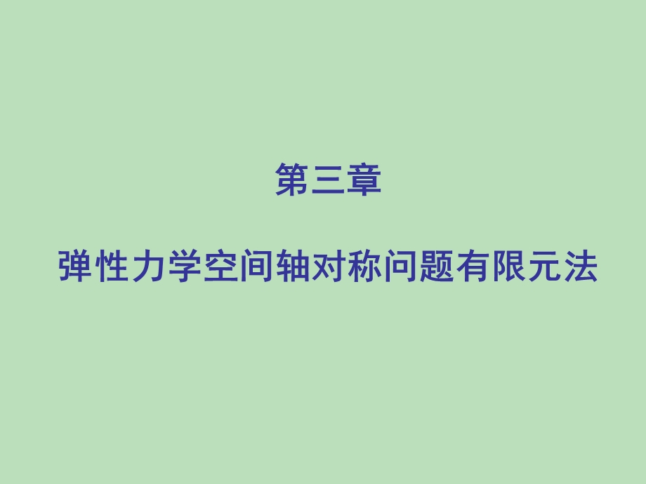 弹性力学空间轴对称问题有限元法.ppt_第1页