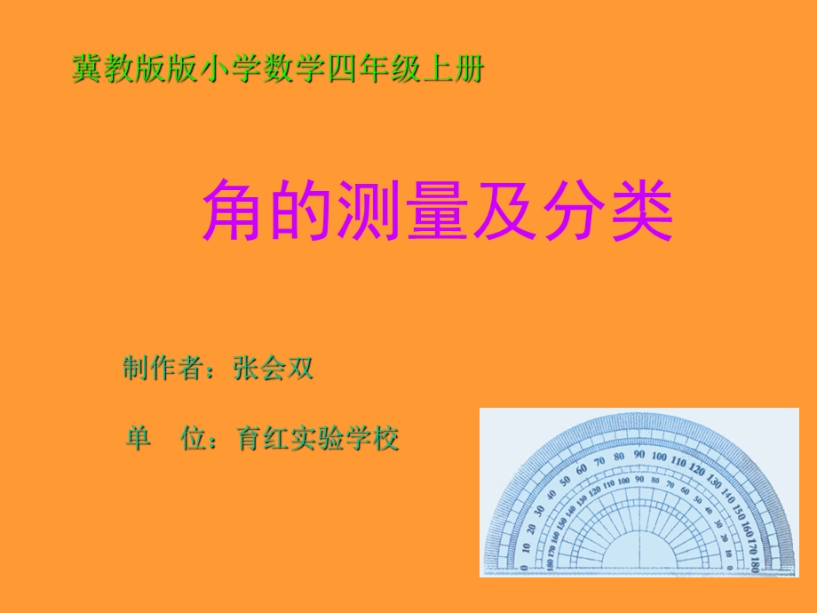 数学四年级《角的测量》课堂.ppt_第2页