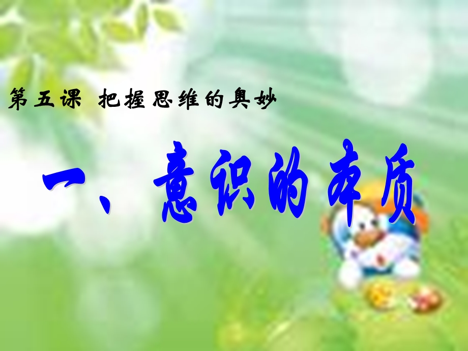 必修四第五课第一框《意识的本质》.ppt_第1页