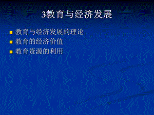 教育的经济价值与教育资源利用.ppt