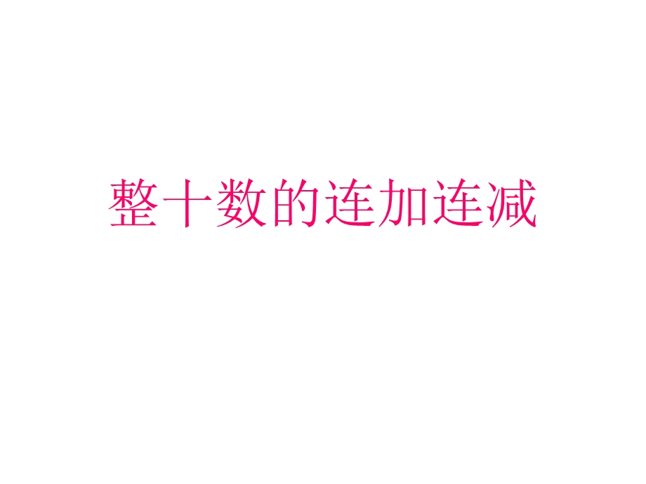 整十数的连加连减.ppt_第1页