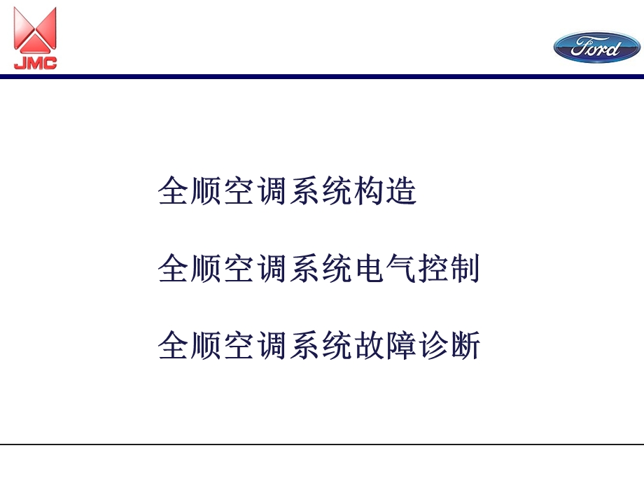 江铃全顺汽车技术培训-AC.ppt_第2页