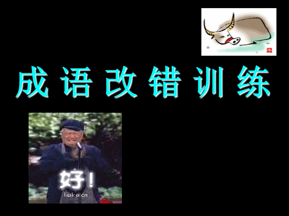 成语中常见错字(改版).ppt_第1页