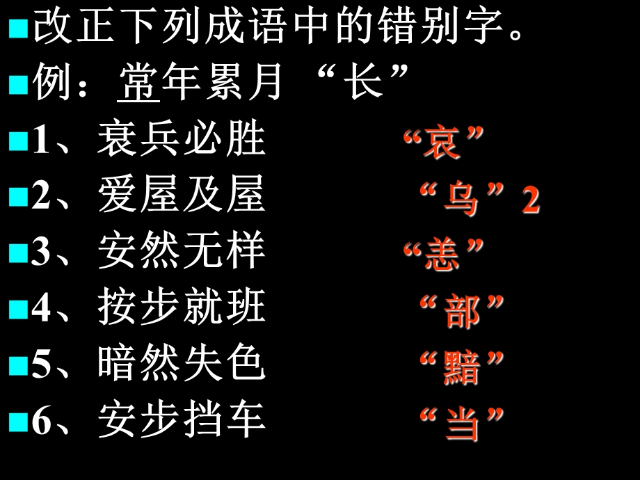 成语中常见错字(改版).ppt_第2页