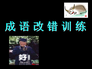 成语中常见错字(改版).ppt