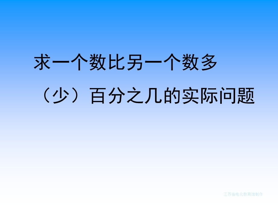 求比一个数比另一个数多(少)百分之几的实际问题.ppt_第1页