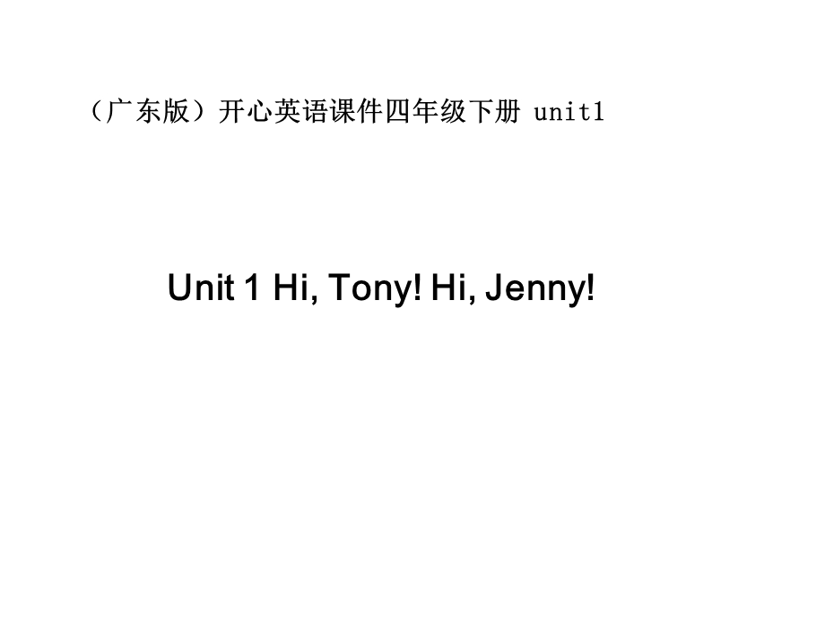 开心学英语四年级下册Unit1HiTony!HiJenny课件.ppt_第1页