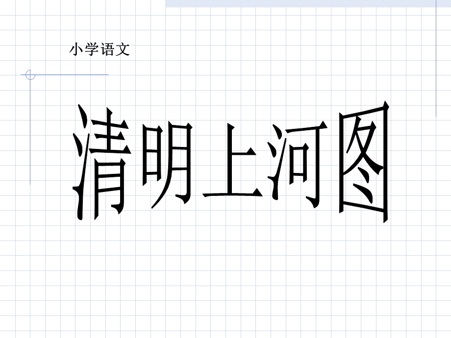 小学语文清明上河.ppt_第1页