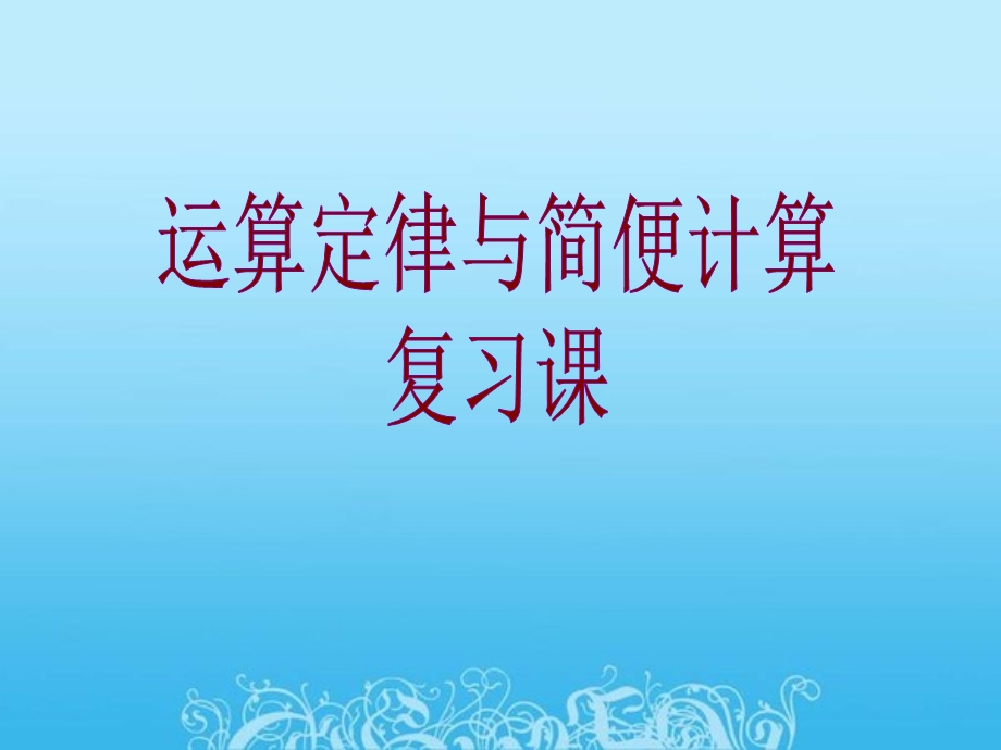 数学运算定律与简便计算复习.ppt_第1页