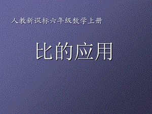 数学上册比的应用6课件人教新课标版.ppt