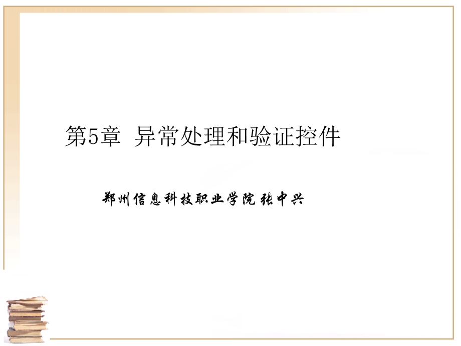 异常处理和验证控件.ppt_第1页