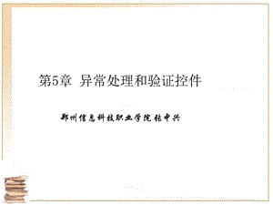 异常处理和验证控件.ppt