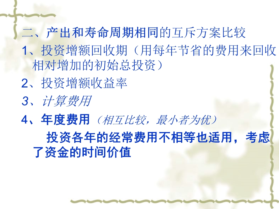 投资项目的方案比较.ppt_第3页