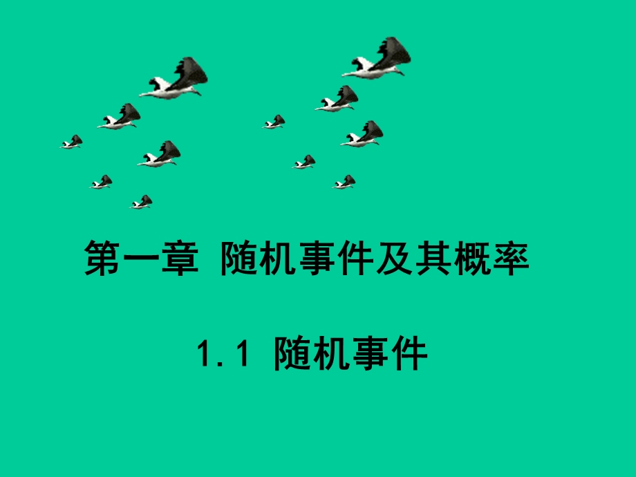 概率论1.1随机事.ppt_第1页