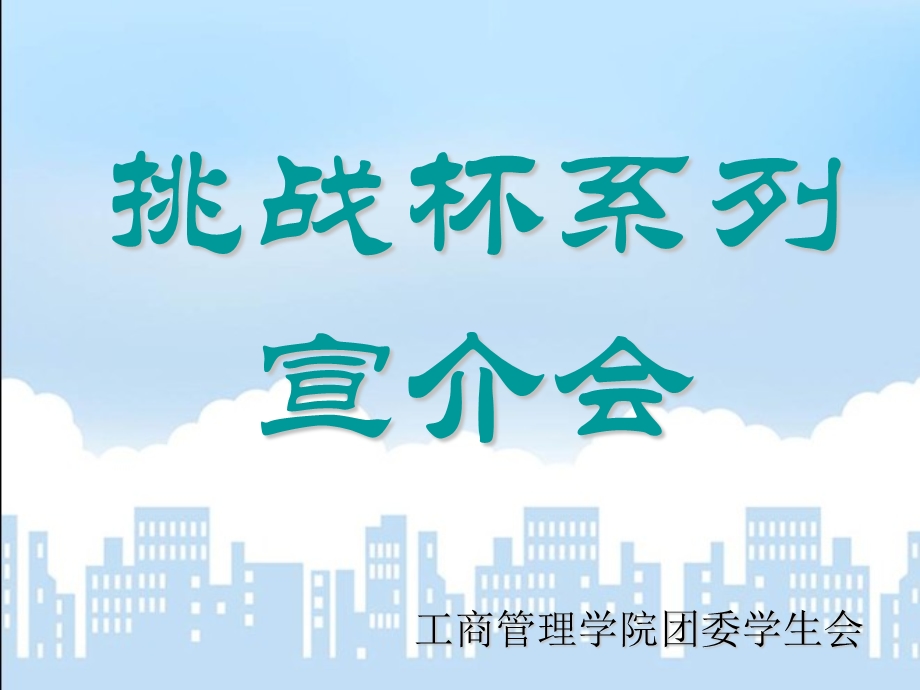 挑战杯系列宣介会.ppt_第1页