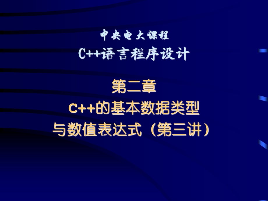 数据类型与数值表达.ppt_第1页