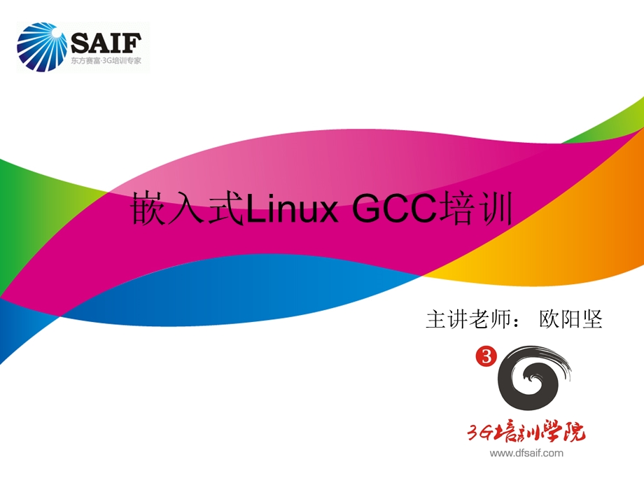 嵌入式LinuxGCC培训.ppt_第1页