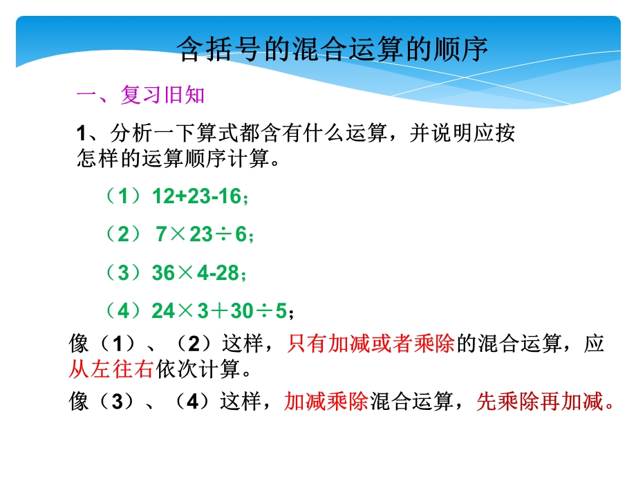 新人教版小学数学四年级下册含括号的混合运算顺序.ppt_第3页