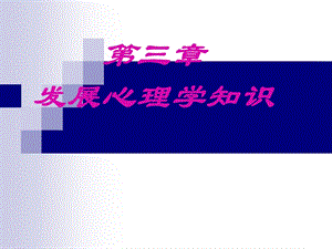 新教材-发展心理学课件.ppt