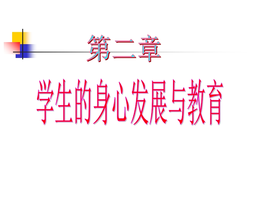 教育心理学第二章学生心理.ppt_第1页