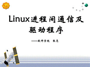 嵌入式操作系统(Linu进程及设备驱动程序).ppt