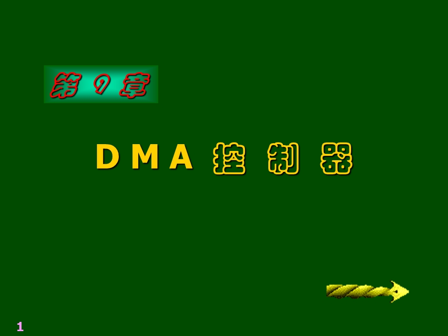 微机接口第09章(DMA).ppt_第1页