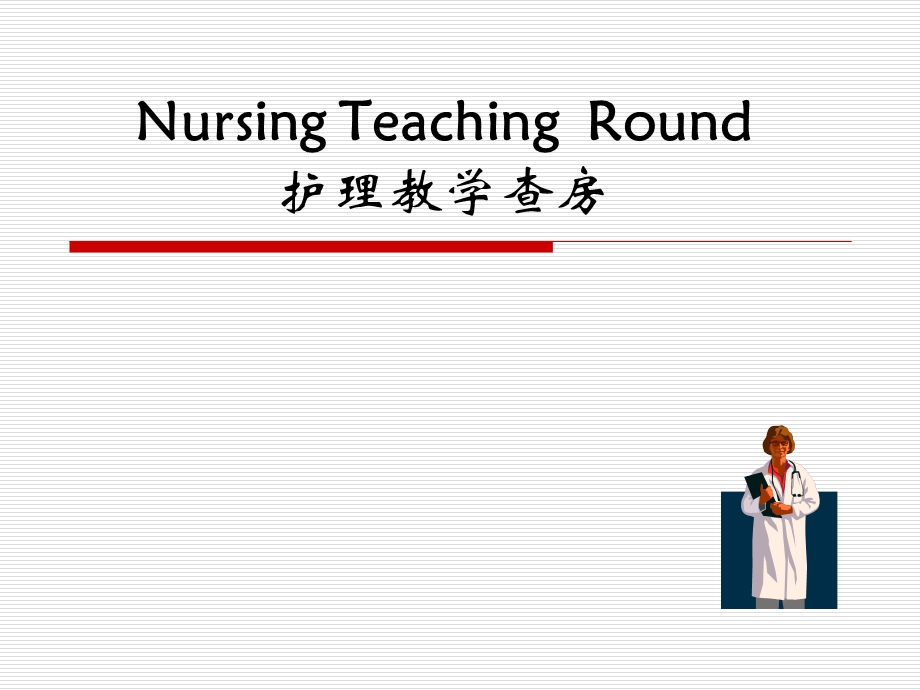 护理教学查房双语.ppt_第1页