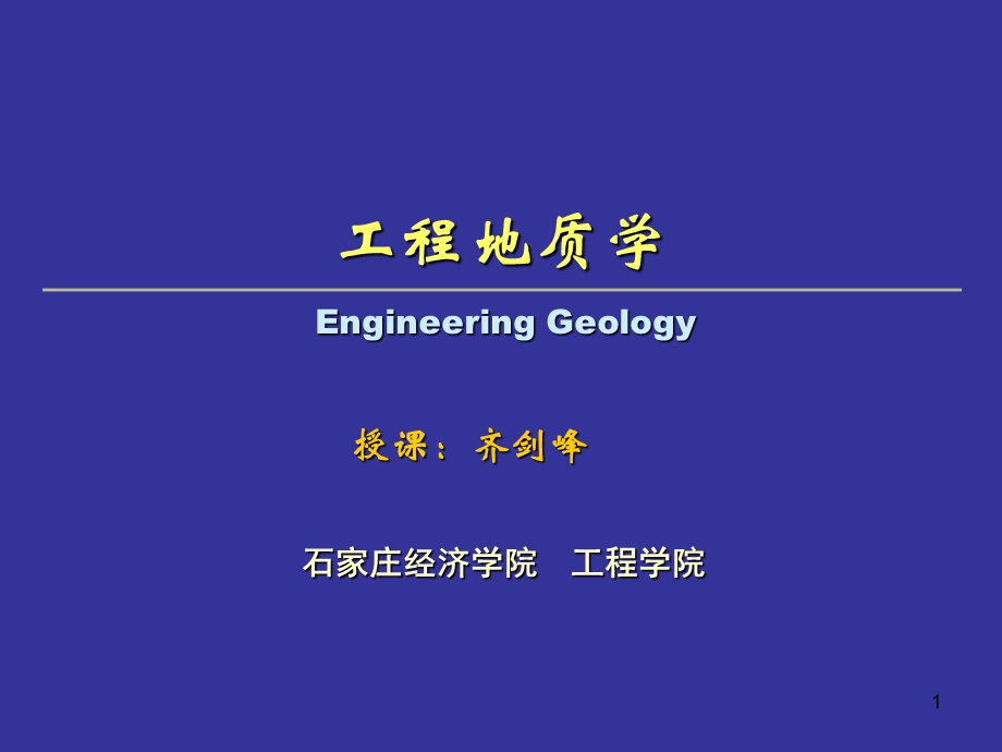 工程地质学-1工程地质条件成因演化论-齐剑峰.ppt_第1页