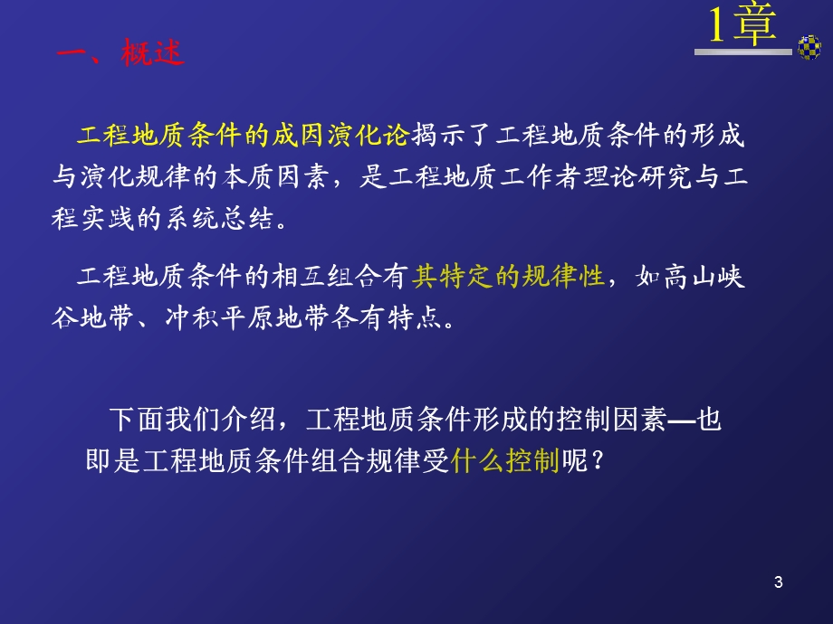 工程地质学-1工程地质条件成因演化论-齐剑峰.ppt_第3页