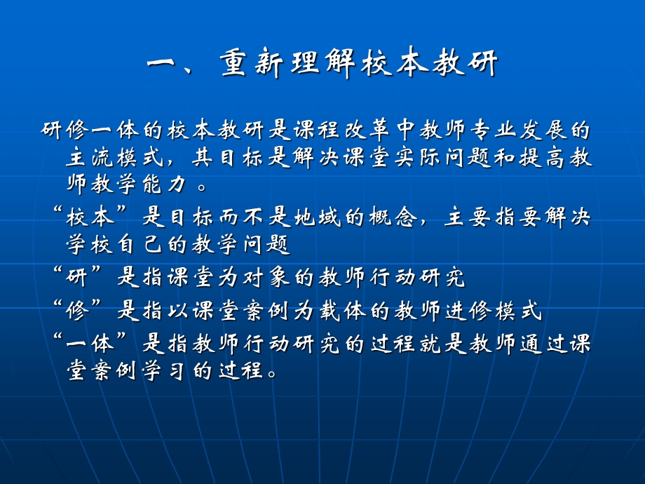 新课程下的校本教研.ppt_第3页