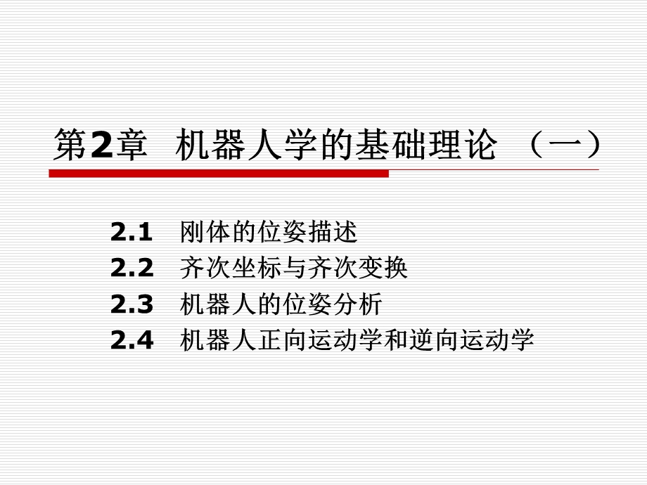 机器人学的基础理论.ppt_第1页