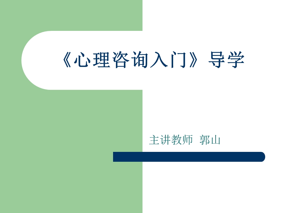 心理咨询入门导学.ppt_第1页