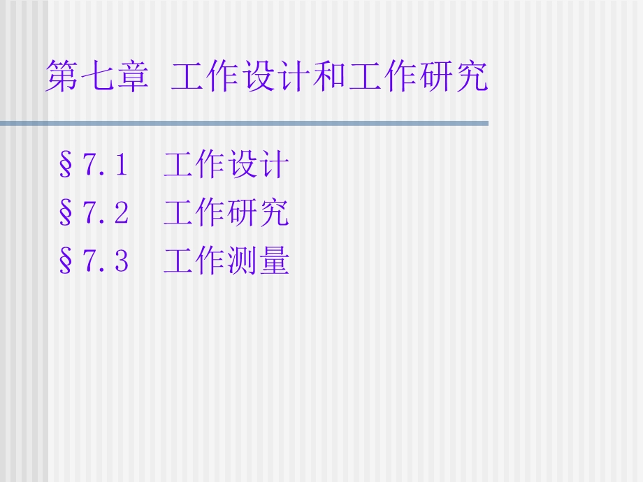 工作设计和工作研究.ppt_第1页