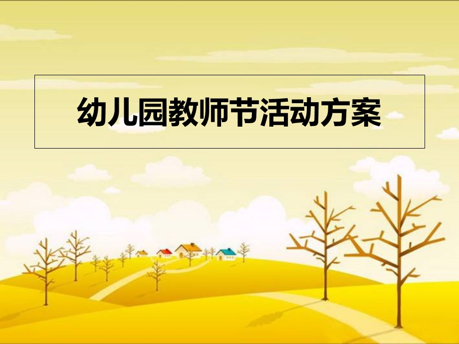 幼儿园教师节活动方案.ppt_第1页