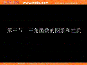 数学精华课件：三角函数的图象和性质.ppt