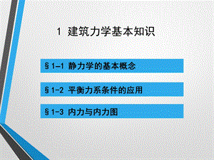 建筑力学基本知识.ppt