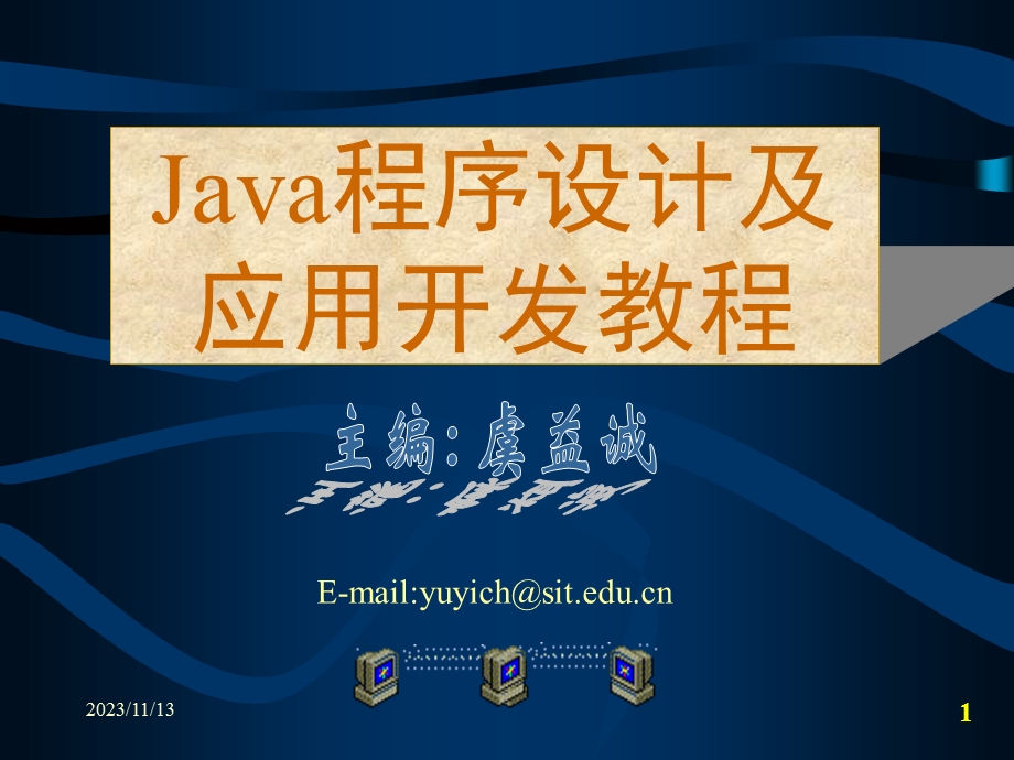 异常处理Java程序设计及应用.ppt_第1页