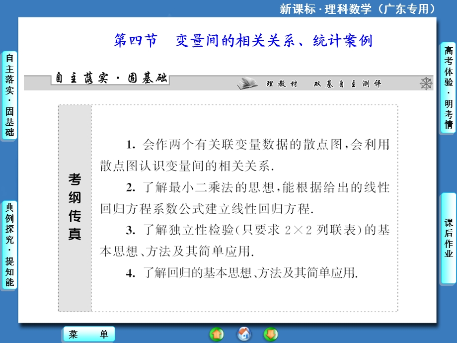 新课标理科数学第九章第四节变量间的相关关系、统计案例.ppt_第1页