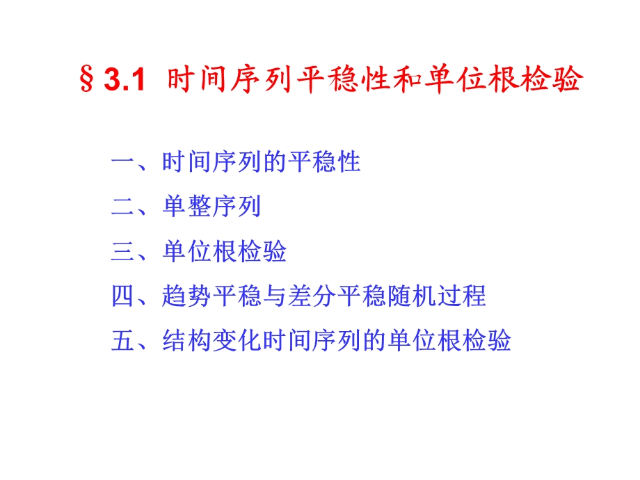 时间序列平稳性和单位根检验.ppt_第3页