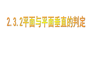 平面与平面垂直的判定采用.ppt