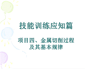 技能训练应知篇之金属切削过程及其基本规律.ppt